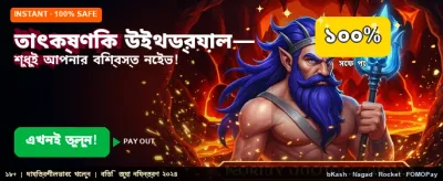দ্রুত পেমেন্ট এবং সহজ উইথড্র