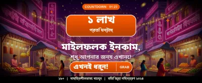 বেঙ্গাল স্পেশাল জ্যাকপট অফার