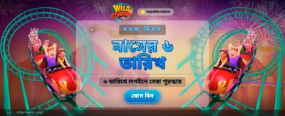 ওয়াইল্ড কোস্টার এক্সট্রিম অ্যাডভেঞ্চার