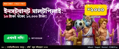 তাৎক্ষণিক গুণক দিয়ে জিতুন বড়